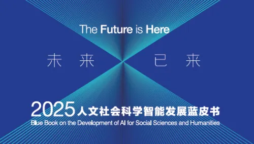 重磅发布 | 未来已来：AI技术与人文和社会科学交叉领域的年度发展趋势配图