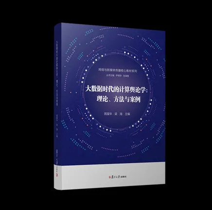 《大数据时代的计算舆论学》配图