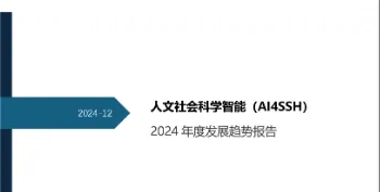 重磅发布预告 | 人文社会科学智能（AI4SS）2024 年度发展趋势报告配图