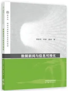 《数据新闻与信息可视化》正文图片