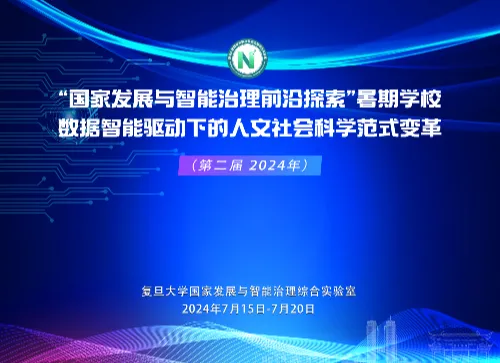 第二届“国家发展与智能治理前沿探索”暑期学校 顺利结业配图