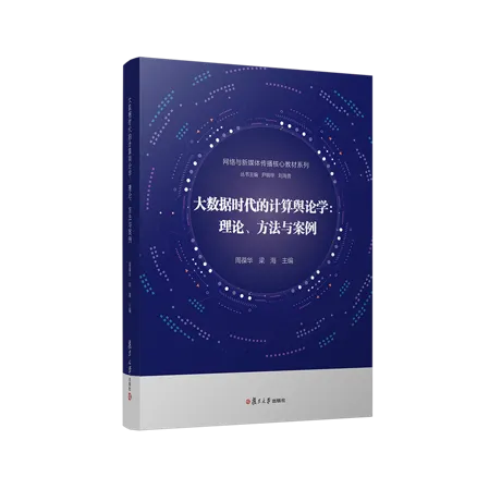 《大数据时代的计算舆论学》正文图片