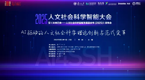 复旦2025人文社会科学智能大会暨《人文社会科学智能发展蓝皮书》发布会顺利召开配图
