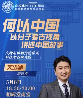何以中国-以分子考古视角讲述中国故事配图