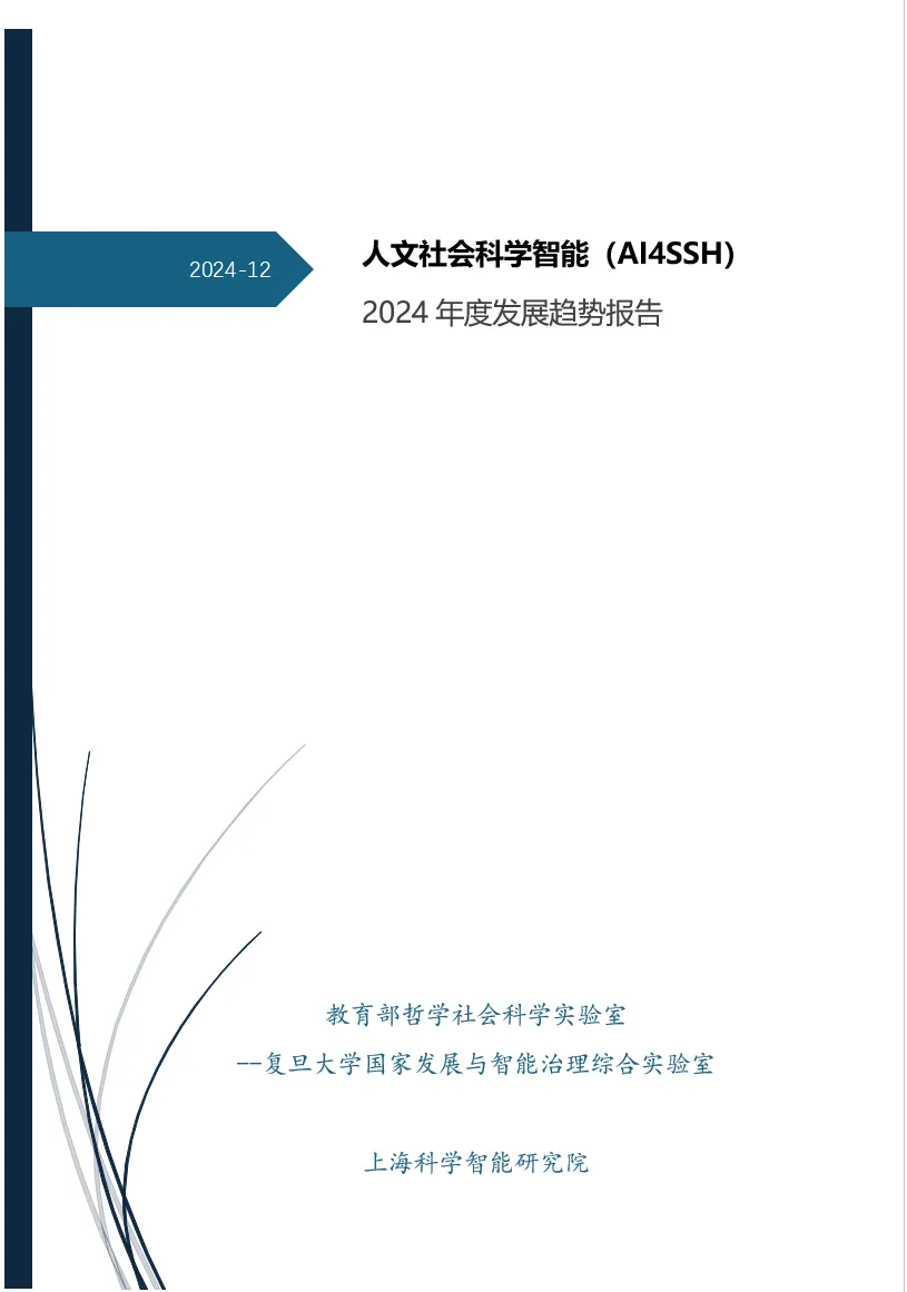 重磅发布预告 | 人文社会科学智能（AI4SS）2024 年度发展趋势报告正文图片