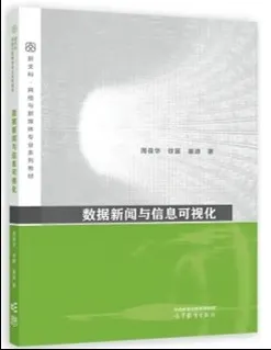 《数据新闻与信息可视化》配图