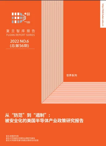 《从“防范”到“遏制”:被安全化的美国半导体产业政策研究报告》配图