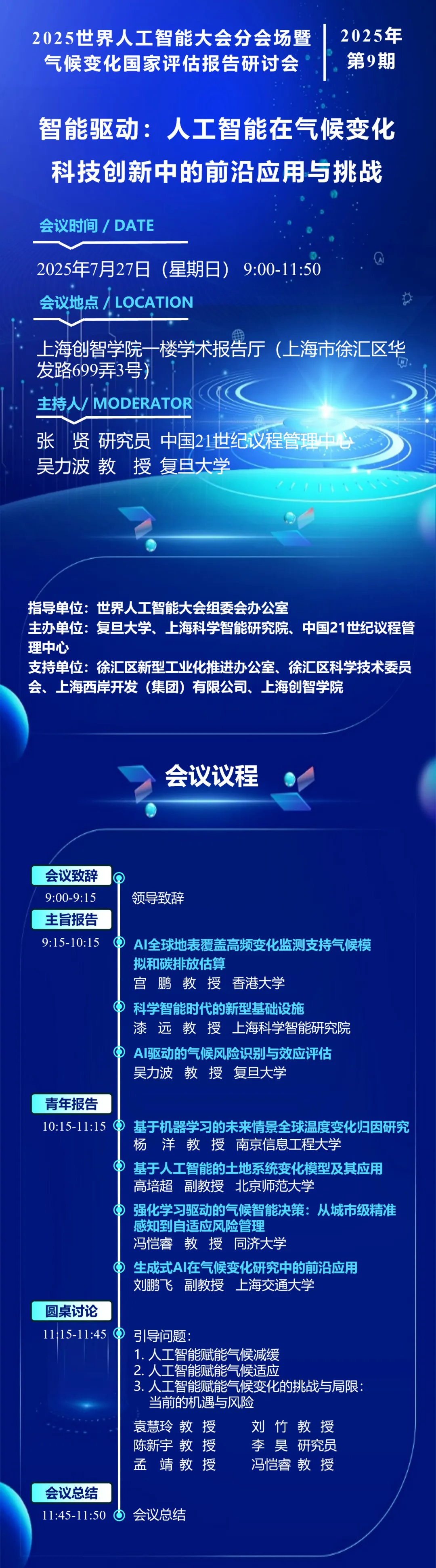 《2025世界人工智能大会分会场暨气候变化国家评估报告研讨会》配图