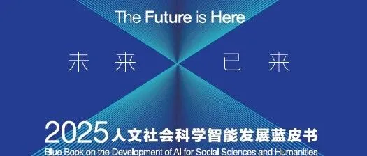 《【大会完整议程|附报名通道】2025人文社会科学智能大会暨《AI4SSH发展蓝皮书》发布会》封面