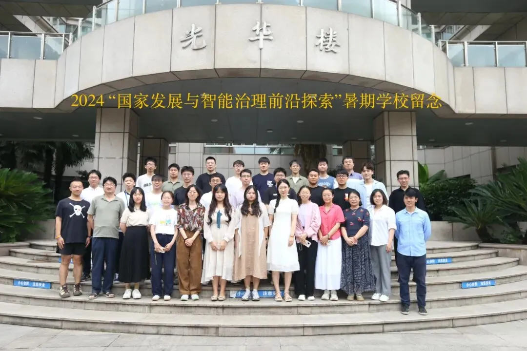 《第二届“国家发展与智能治理前沿探索”暑期学校 顺利开营》配图