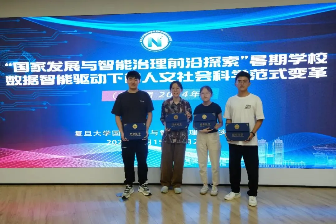 《第二届“国家发展与智能治理前沿探索”暑期学校 顺利结业》配图