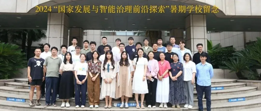 《第二届“国家发展与智能治理前沿探索”暑期学校 顺利开营》封面