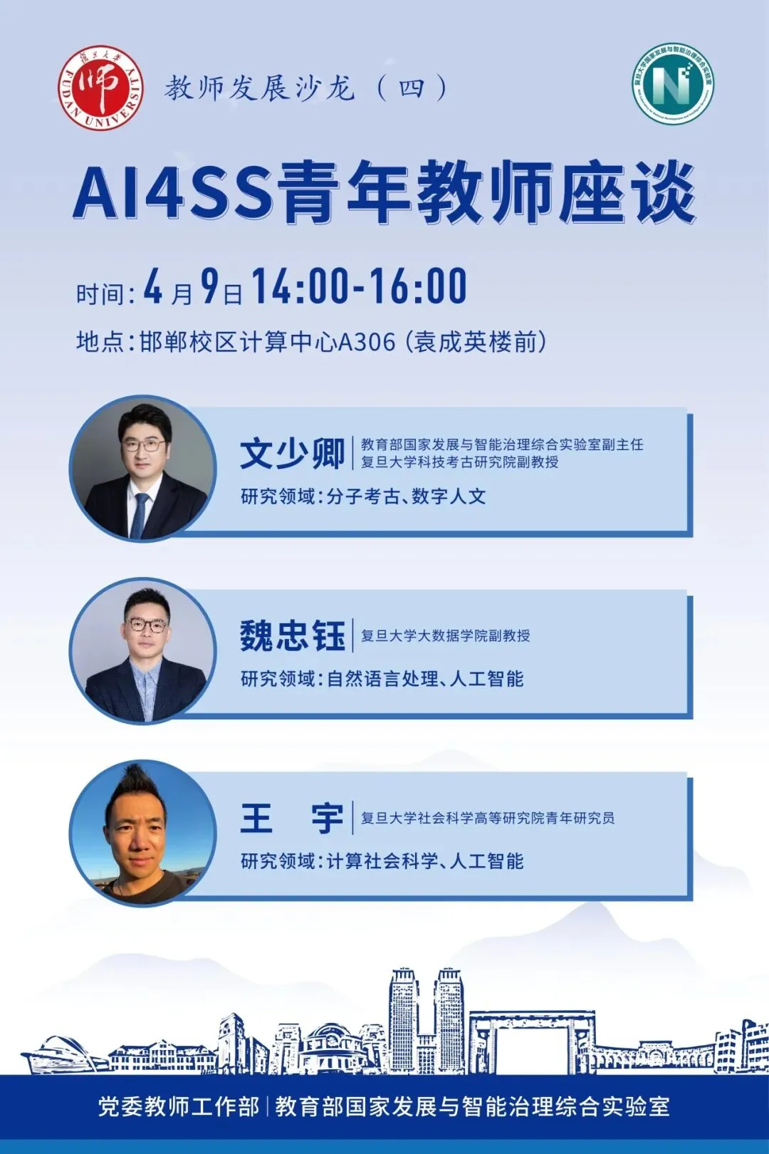 《教师发展沙龙（四）：AI4SS青年教师座谈》配图