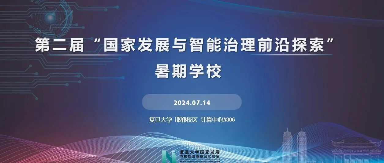 《第二届“国家发展与智能治理前沿探索”暑期学校招生简章》封面