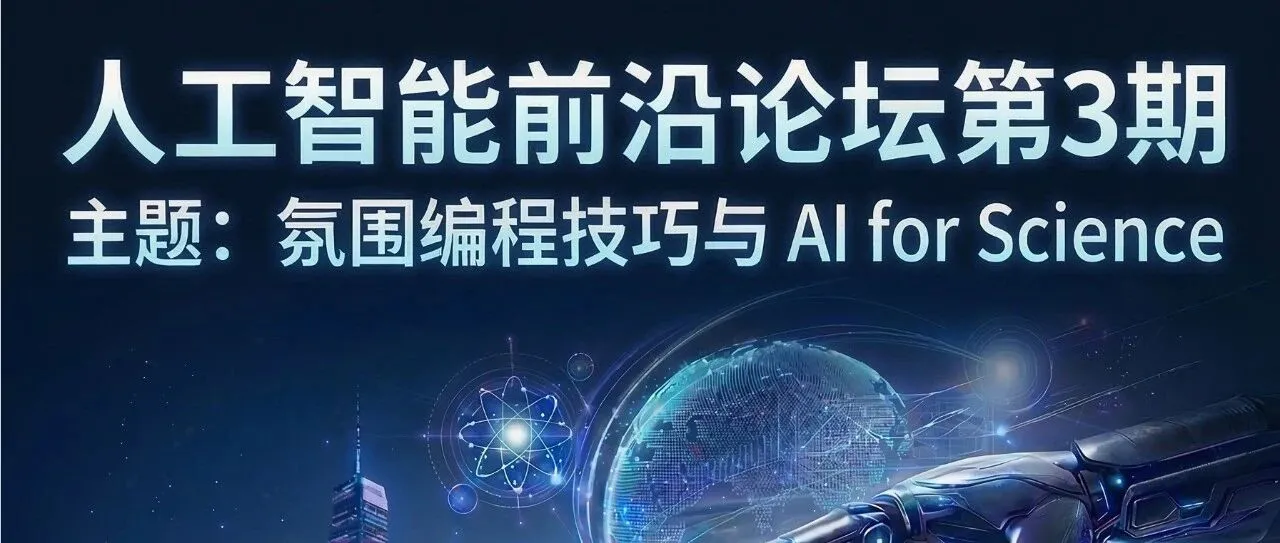 《【讲座预告】人工智能前沿论坛第3期 | 氛围编程技巧与 AI for Science》封面