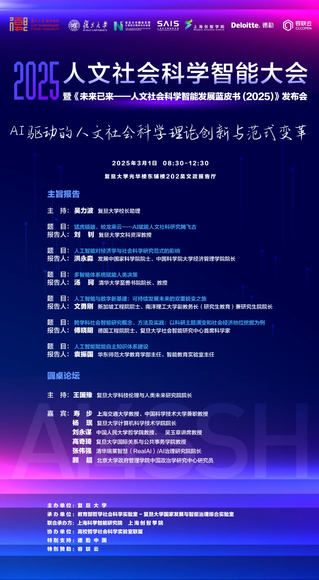 《【会议预告|附校内报名通道】2025人文社会科学智能大会暨《AI4SSH发展蓝皮书》发布会》配图