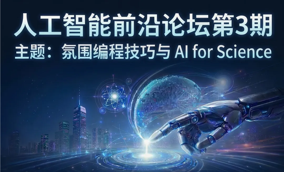 《【讲座预告】人工智能前沿论坛第3期 | 氛围编程技巧与 AI for Science》配图