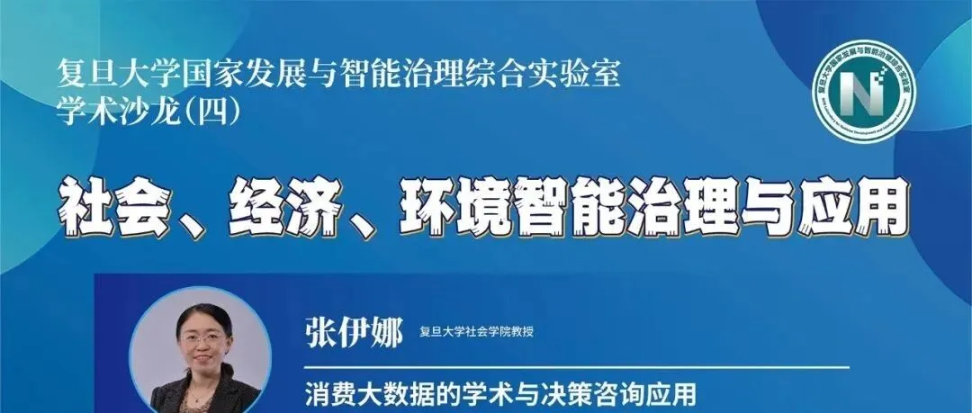 《学术沙龙（四）社会、经济、环境智能治理与应用》封面