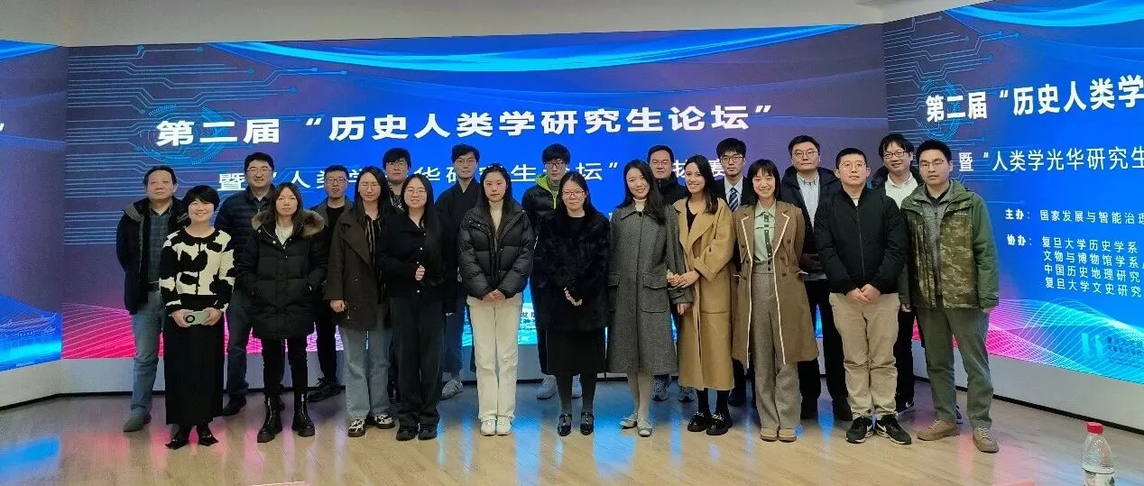《第二届复旦大学 “历史人类学研究生论坛” 暨 “人类学光华研究生论坛” 选拔赛顺利举办》封面