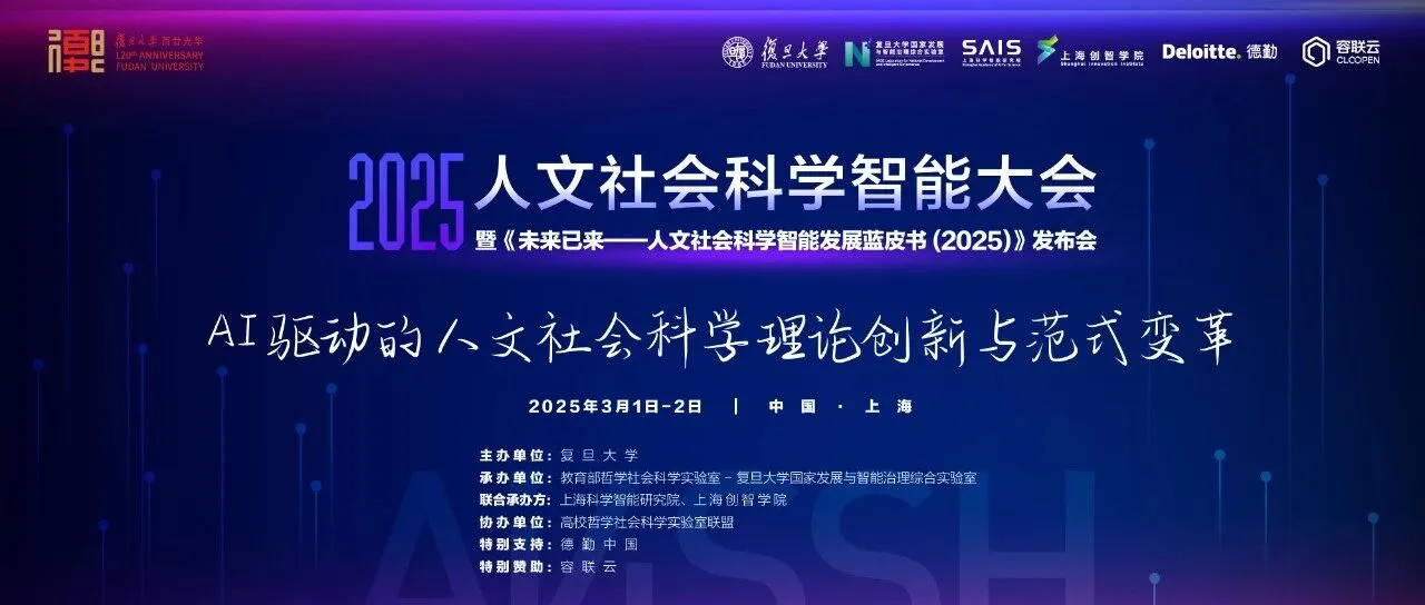 《【会议预告|附校内报名通道】2025人文社会科学智能大会暨《AI4SSH发展蓝皮书》发布会》封面