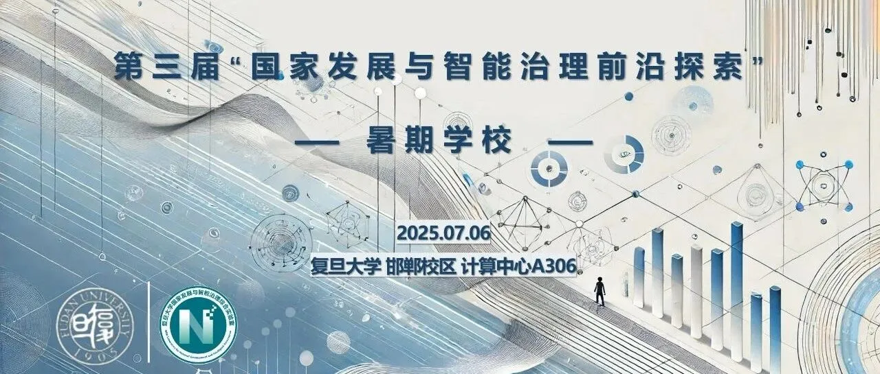 《第三届“国家发展与智能治理前沿探索”暑期学校招生简章》封面
