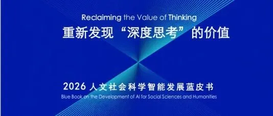 《WAIC发布预告丨《2026人文社会科学智能发展蓝皮书》》封面
