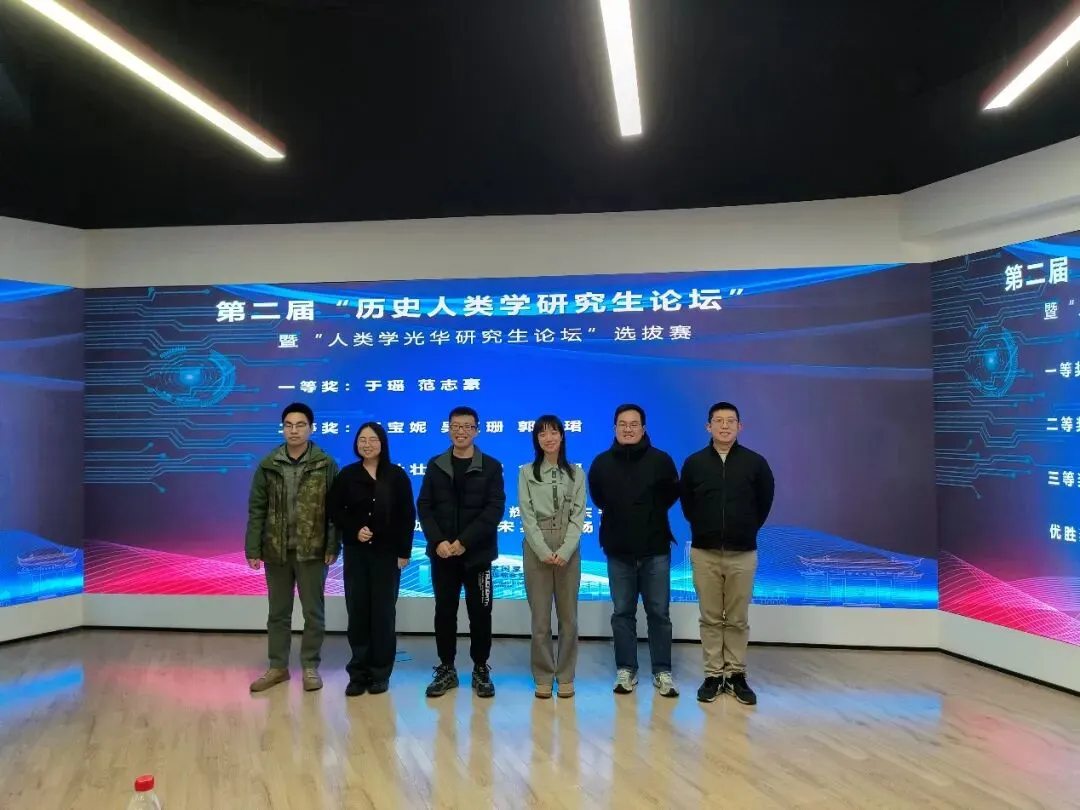 《第二届复旦大学 “历史人类学研究生论坛” 暨 “人类学光华研究生论坛” 选拔赛顺利举办》配图