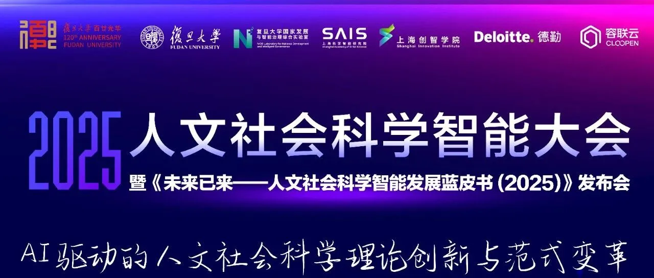 《【会议预告|附报名通道】2025人文社会科学智能大会暨《AI4SSH发展蓝皮书》发布会》封面