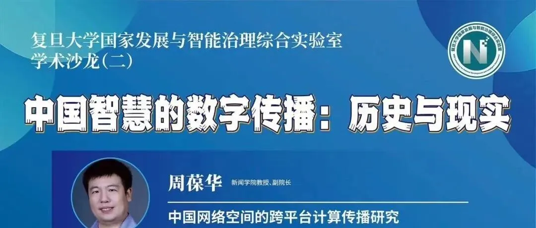 《学术沙龙（二）中国智慧的数字传播：历史与现实》封面