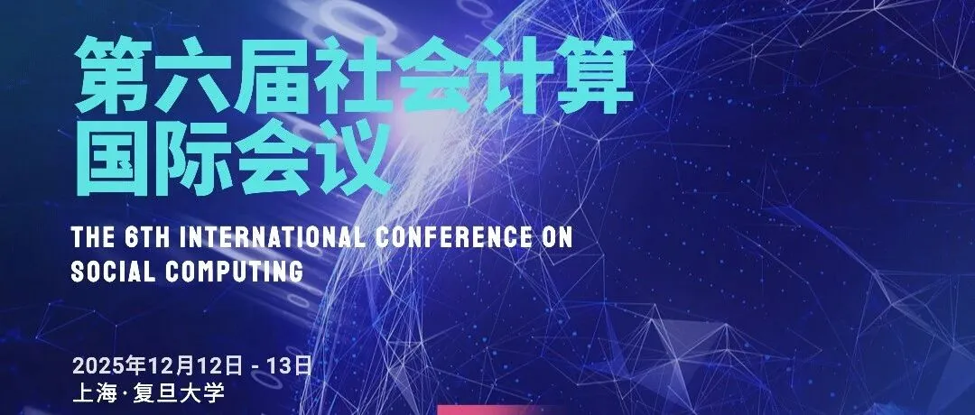 《海报延期通知｜2025第六届社会计算国际会议海报征集延长至11月30日》封面