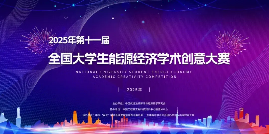 《竞赛报名 | 第十一届全国大学生能源经济学术创意大赛复旦校内赛启动！》配图