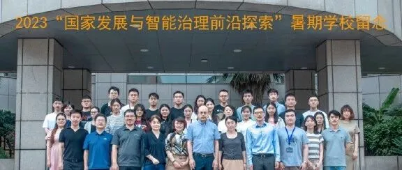 《首届“国家发展与智能治理前沿探索”暑期学校 开幕》封面