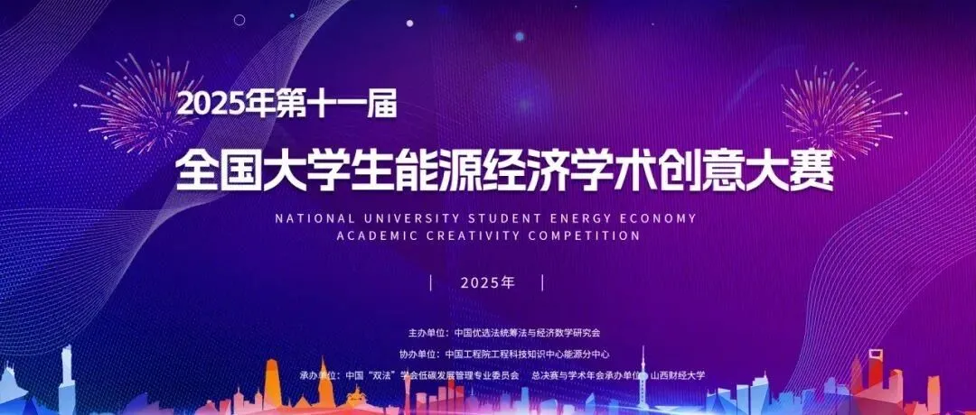 《竞赛报名 | 第十一届全国大学生能源经济学术创意大赛复旦校内赛启动！》封面