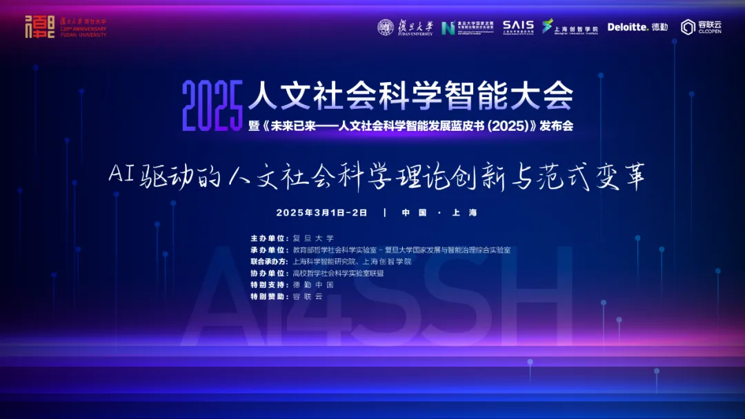 《【大会完整议程|附报名通道】2025人文社会科学智能大会暨《AI4SSH发展蓝皮书》发布会》配图