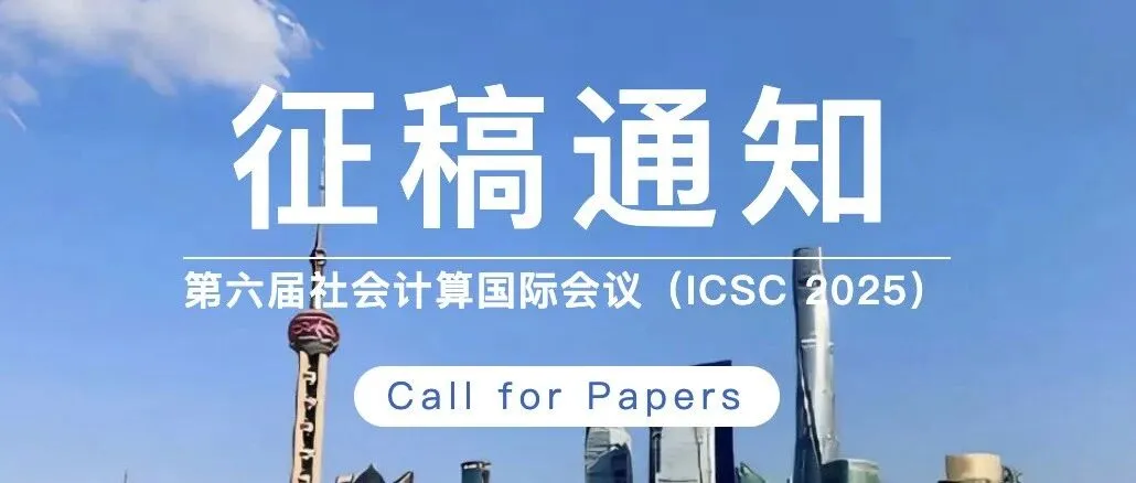 《【ICSC 2025】第六届社会计算会议征稿延期！截止10月31日》封面