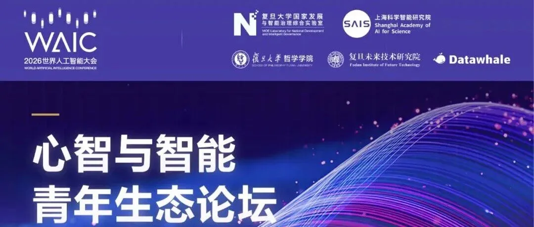 《盛夏魔都，AI需要一场来自青年界的精神拷问｜WAIC 2026 科学智能开放论坛》封面