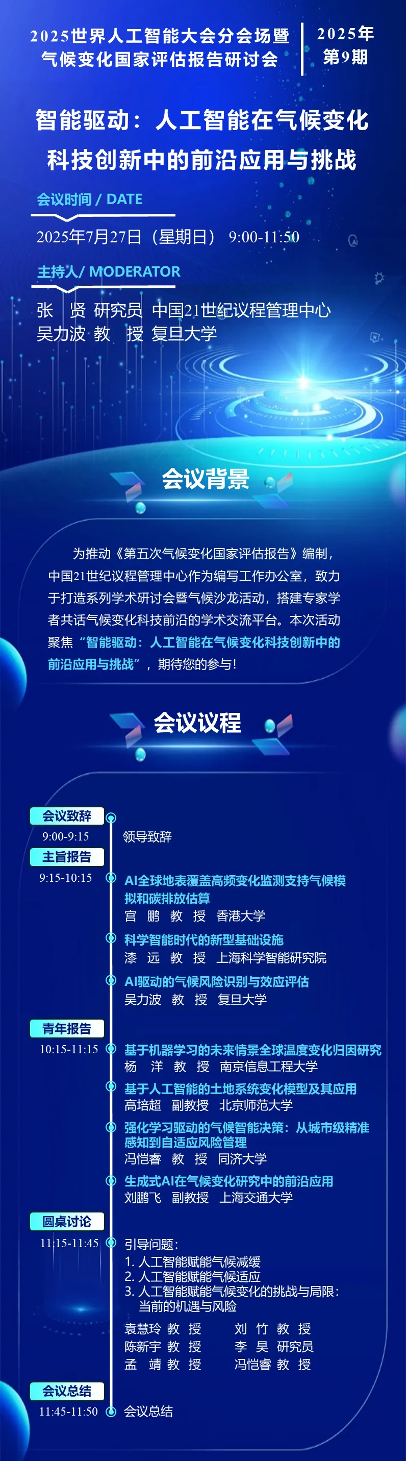 《转 气候沙龙 | 第9期 智能驱动：人工智能在气候变化科技创新中的前沿应用与挑战（7月27日）》配图