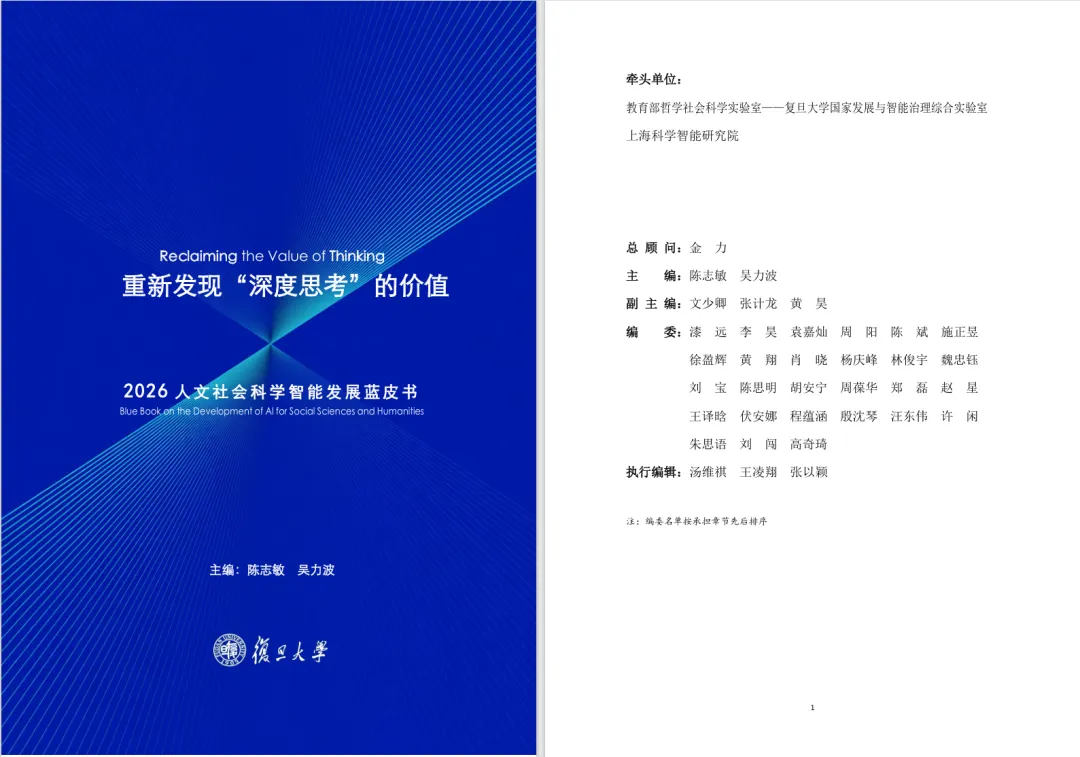 《WAIC发布预告丨《2026人文社会科学智能发展蓝皮书》》配图