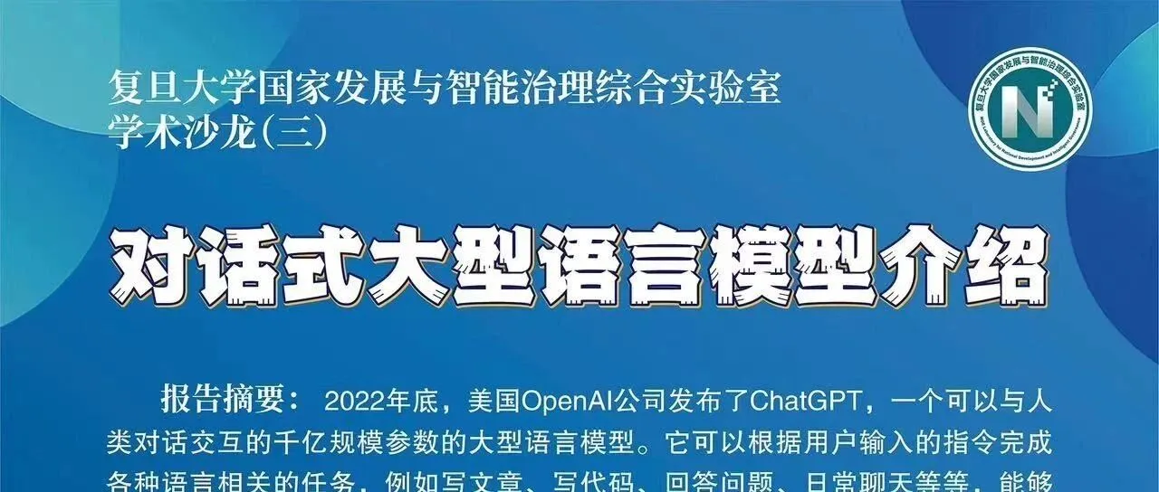 《学术沙龙（三） 对话式大型语言模型介绍——邱锡鹏》封面