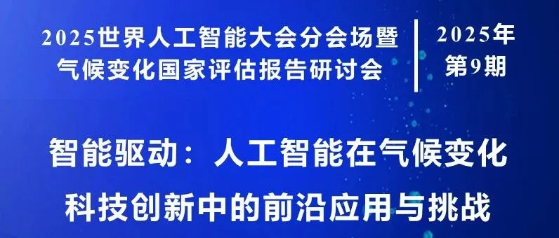 《转 气候沙龙 | 第9期 智能驱动：人工智能在气候变化科技创新中的前沿应用与挑战（7月27日）》封面
