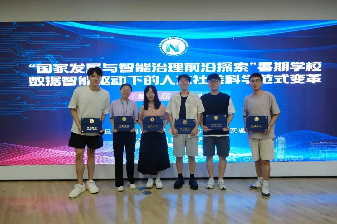 《第二届“国家发展与智能治理前沿探索”暑期学校 顺利结业》配图