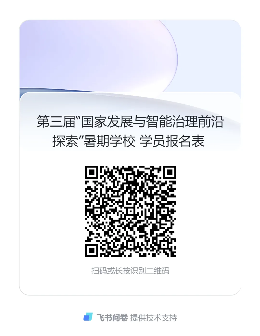 《第三届“国家发展与智能治理前沿探索”暑期学校招生简章》配图