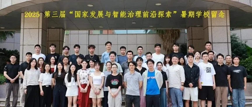 《第三届“国家发展与智能治理前沿探索”暑期学校 顺利举行》封面