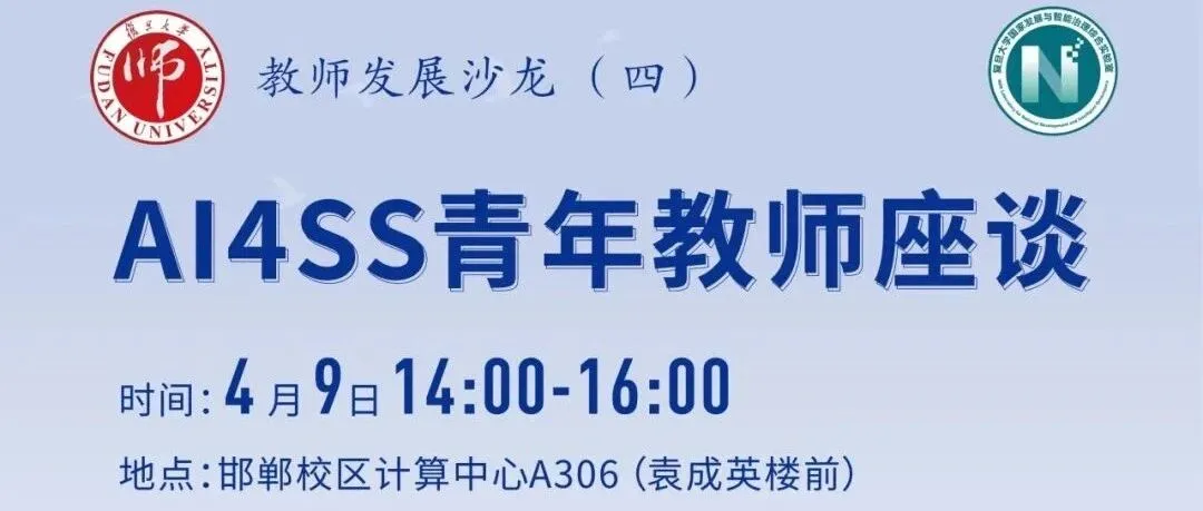 《教师发展沙龙（四）：AI4SS青年教师座谈》封面