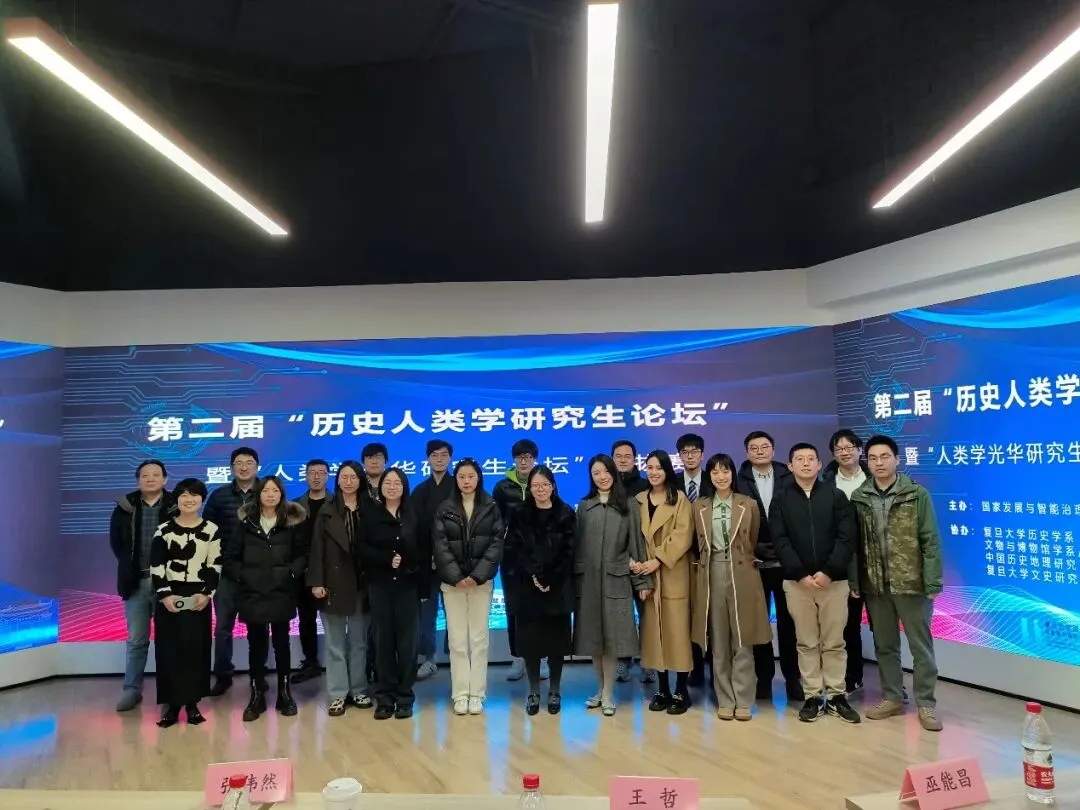 《第二届复旦大学 “历史人类学研究生论坛” 暨 “人类学光华研究生论坛” 选拔赛顺利举办》配图
