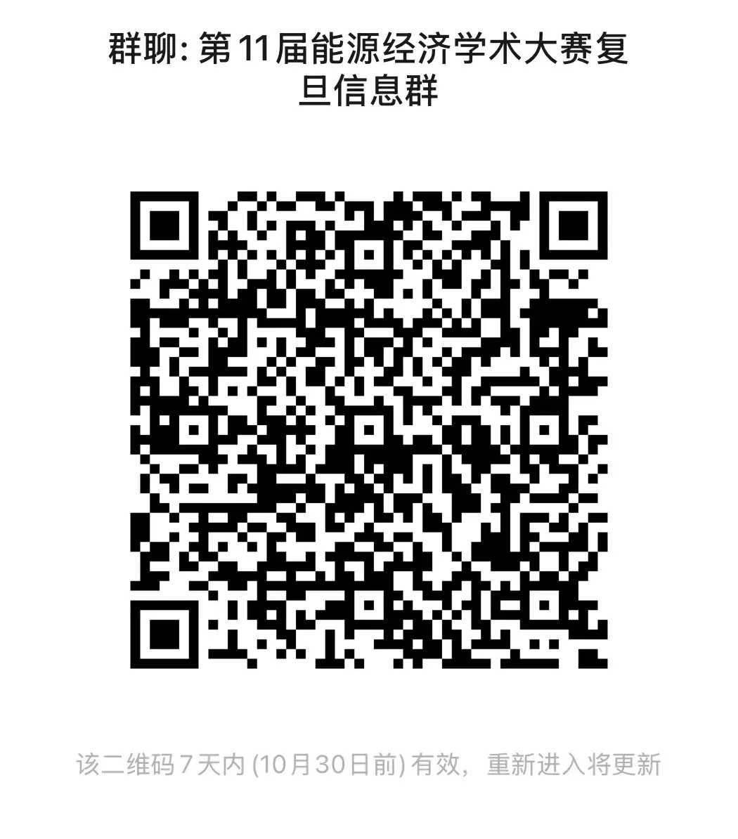 《竞赛报名 | 第十一届全国大学生能源经济学术创意大赛复旦校内赛启动！》配图