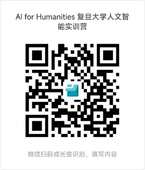 《复旦大学人文智能实训营招募（AI for Humanities）》配图