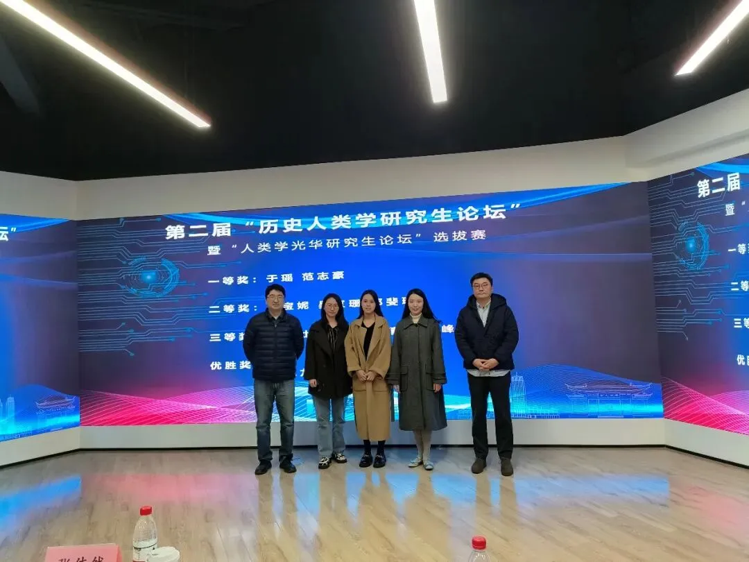 《第二届复旦大学 “历史人类学研究生论坛” 暨 “人类学光华研究生论坛” 选拔赛顺利举办》配图