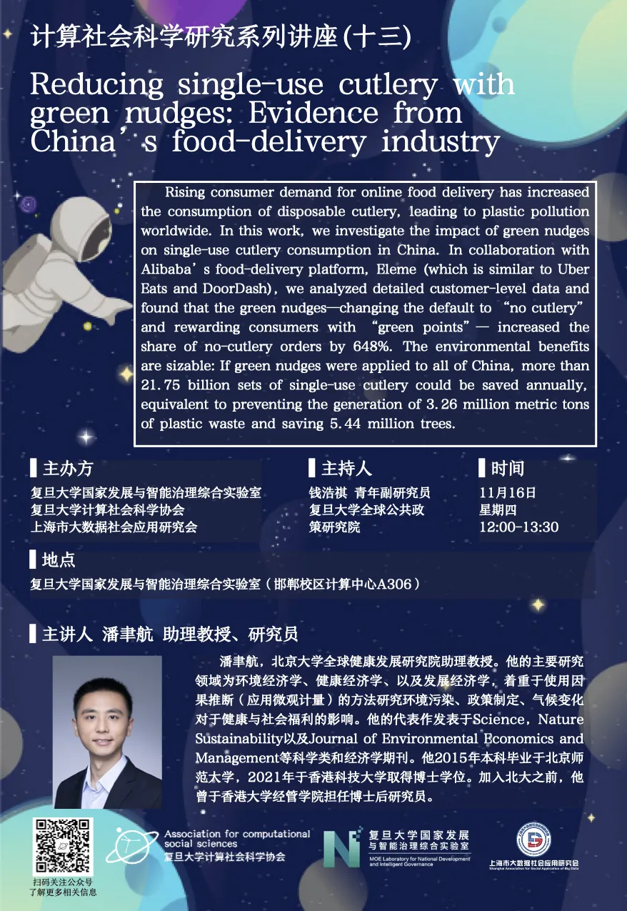 《【讲座预告】ACSS系列讲座（十三）Science封面文章：绿色助推在减塑及企业ESG实践领域的重要价值》配图