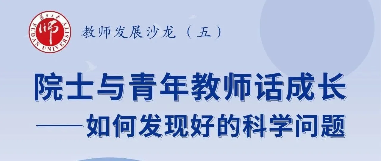 《教师发展沙龙(五)：如何发现好的科学问题》封面